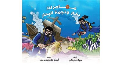 مكتبة الإسكندرية تصدر أول قصة للأطفال عن التراث الثقافي المغمور بالمياه