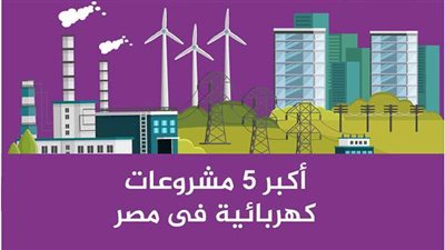 أكبر ٥ مشروعات كهرباء فى مصر | فيديوجراف