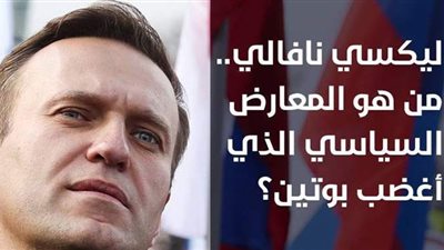 أليكسي نافالي.. من هو المعارض السياسي الذي أغضب بوتين؟| فيديوجراف)