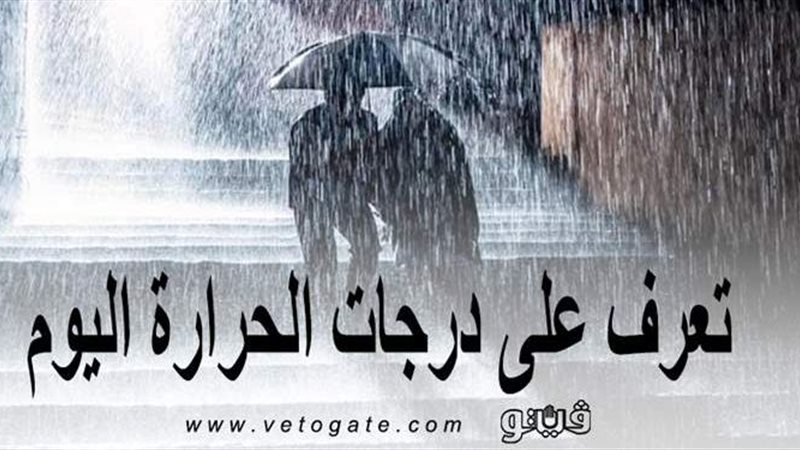 درجات الحرارة اليوم