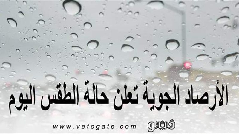 حالة الطقس