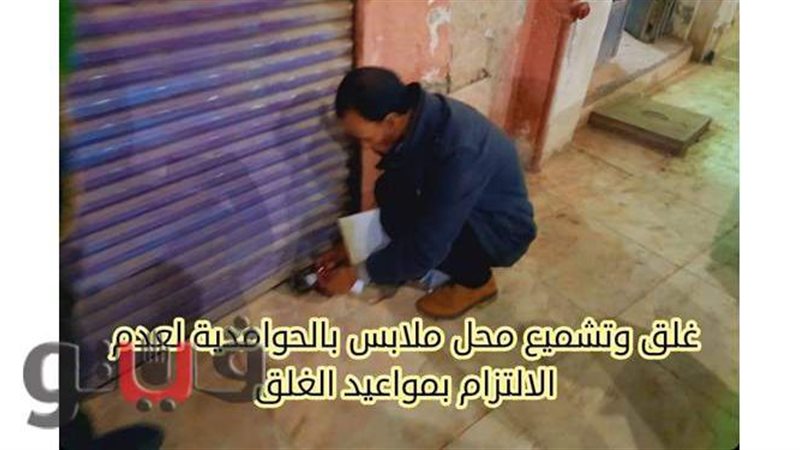 إغلاق المحلات المخالفة