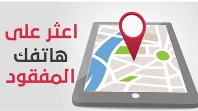 خطوة بخطوة.. طريقة العثور على هاتف مسروق دون استخدام السيريال نمبر