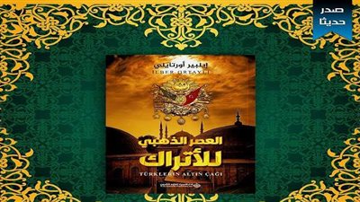 «العصر الذهبي للأتراك».. أحدث إصدارات الدار العربية للعلوم | صورة