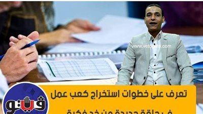 تعرف على خطوات استخراج كعب عمل في حلقة جديدة من 