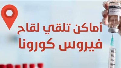 أماكن تلقي لقاح فيروس كورونا | إنفوجراف