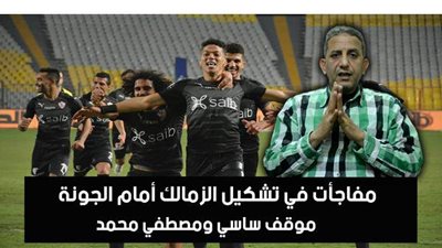 بالفيديو | مفاجآت في تشكيل الزمالك أمام الجونة.. وموقف ساسي ومصطفى محمد من المشاركة