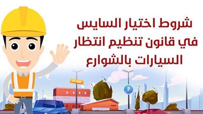 شروط اختيار السايس في قانون تنظيم انتظار السيارات بالشوارع | إنفوجراف