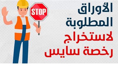 الأوراق المطلوبة لاستخراج رخصة سايس| إنفوجراف