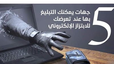 5 جهات يمكنك التبليغ بها عند تعرضك للابتزاز الإلكتروني | إنفوجراف