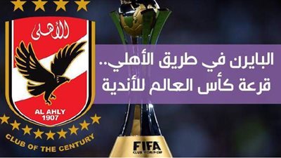 البايرن في طريق الأهلي.. قرعة كأس العالم للأندية | إنفوجراف