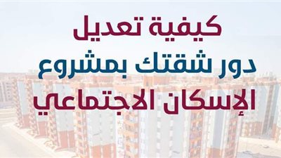 كيفية تعديل دور شقتك بمشروع الإسكان الاجتماعي | إنفوجراف