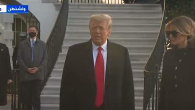 لحظة مغادرة ترامب للبيت الأبيض بعد انتهاء ولايته الرئاسية | فيديو