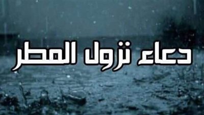 8 أدعية مستحبة عند سقوط المطر