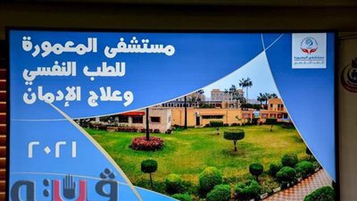 افتتاح أقسام جديدة بمستشفى المعمورة للطب النفسي بتكلفة ٨ ملايين جنيه