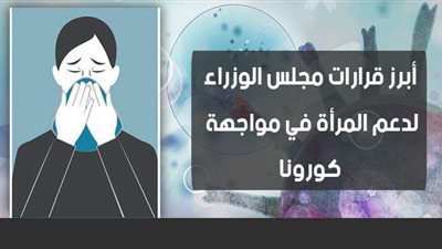 أبرز قرارات مجلس الوزراء لدعم المرأة في مواجهة كورونا | إنفوجراف