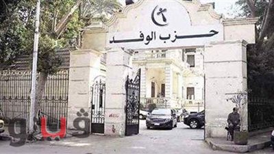 تفاصيل اجتماع الهيئة العليا بحزب الوفد