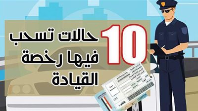 10 حالات تسحب فيها رخصة القيادة | انفوجراف