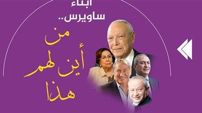 أبناء ساويرس.. من أين لهم هذا | فيديو جراف