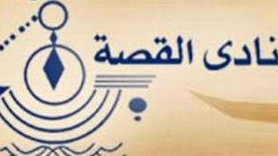 حكاية طرد نادي القصة.. المحكمة تؤيد إخلاء المقر.. رئيس النادي: سنبحث عن مكان آخر.. ونطلب دعم 