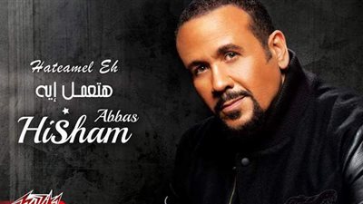 هشام عباس يطرح أغنية 