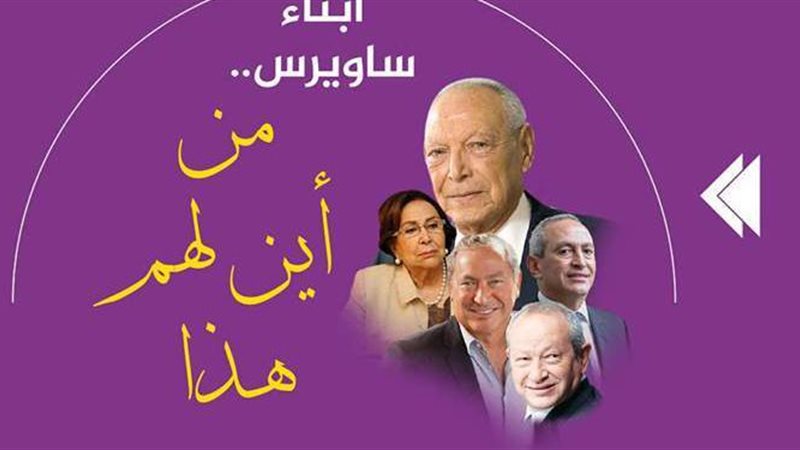 عائلة ساويرس