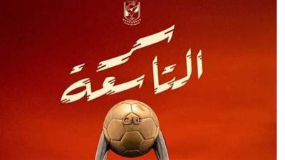 الأهلي يعتمد «سر التاسعة».. ويشكر مهند مجدي وإدارة الإعلام