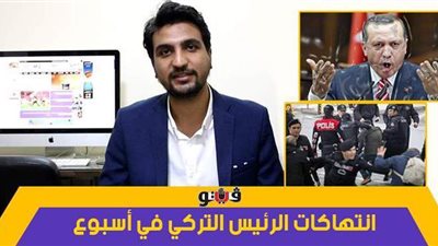 انتهاكات الرئيس التركي في أسبوع.. أولى حلقات «دقيقتين مع أردوغان» | فيديو