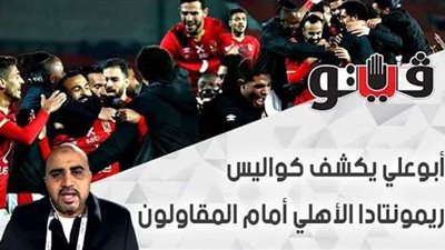 بالفيديو | أبو علي يكشف كواليس ريمونتادا الأهلي أمام المقاولون