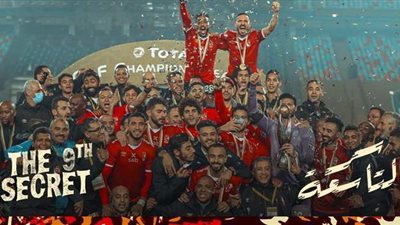 غدًا.. الأهلي يبث الفيلم الوثائقي «سر التاسعة» عبر صفحاته الرسمية | فيديو