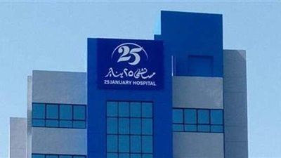 مستشفى 25 يناير تعلن عن إجراء تحاليل طبية وأشعة مقطعية وتوفير أسطوانات أكسجين مجانا
