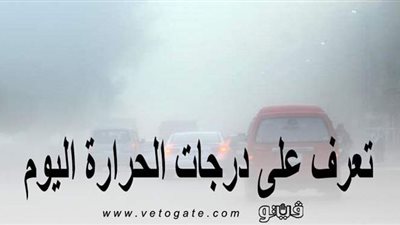 درجات الحرارة اليوم الجمعة 22\1\2021.. ومحافظات تتعرض للصقيع