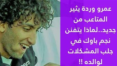 عمرو وردة يثير المتاعب من جديد.. لماذا يتفنن نجم باوك في جلب المشكلات لوالده!! | فيديو جراف