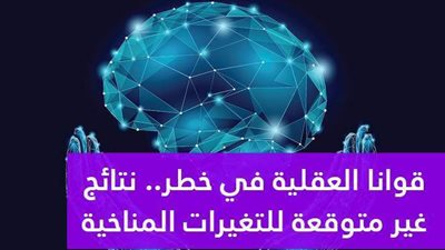 قوانا العقلية في خطر.. نتائج غير متوقعة للتغيرات المناخية| فيديو جراف