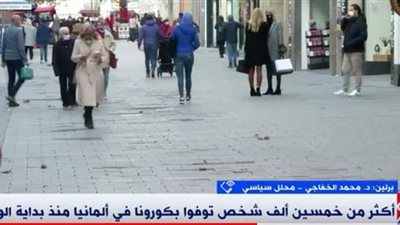 بسبب الكمامة القماش.. استمرار ارتفاع الإصابات في ألمانيا | فيديو