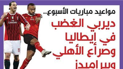 مواعيد مباريات الأسبوع.. ديربي الغضب في إيطاليا وصراع الأهلي وبيراميدز| إنفو جراف