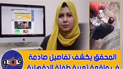 المحقق يكشف تفاصيل صادمة في واقعة تعرية طفلة الدقهلية