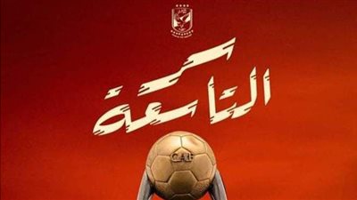 الأهلي يطلق فيلمه الوثائقي 