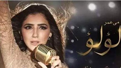 مسلسل لؤلؤ .. تعرف على قصة المسلسل والقنوات العارضة وموعده