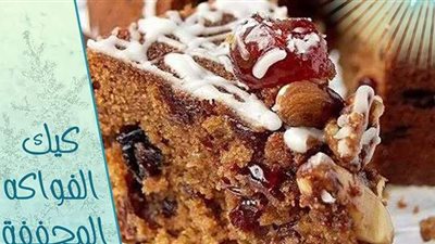 طريقة عمل الكيكة بالفواكه المجففة من مطبخ الشيف آسيا