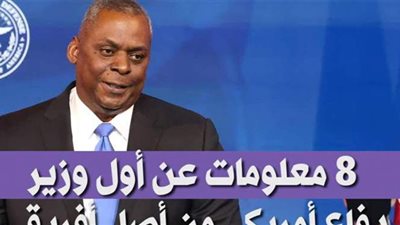 8 معلومات عن أول وزير دفاع أمريكي من أصل أفريقي | فيديو جراف