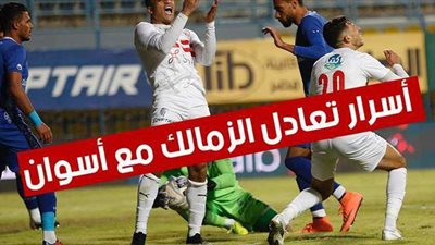 بالفيديو.. أسرار تعادل الزمالك مع أسوان