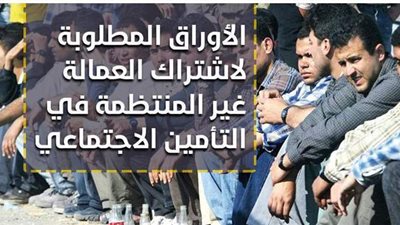 الأوراق المطلوبة لاشتراك العمالة غير المنتظمة في التأمين الاجتماعي | إنفوجراف