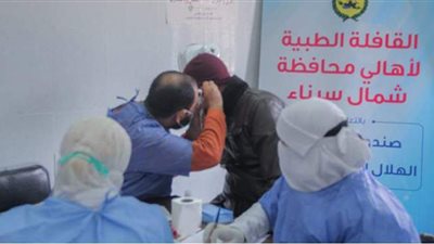 فحص ألف حالة مرضية بشمال سيناء عن طريق قافلة الهلال الأحمر وتحيا مصر