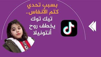 بسبب تحدي كتم الأنفاس.. تيك توك يخطف روح أنتونيلا | فيديوجراف