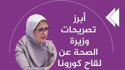 أبرز تصريحات وزيرة الصحة حول لقاح كورونا | انفوجراف