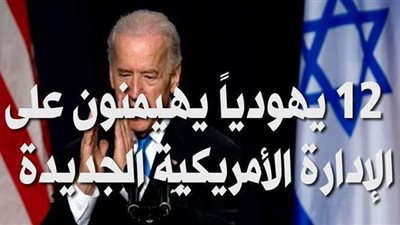 12 يهودياً يهيمنون على الإدارة الأمريكية الجديدة | فيديوجراف