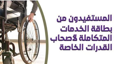 المستفيدون من بطاقة الخدمات المتكاملة لأصحاب القدرات الخاصة | إنفوجراف