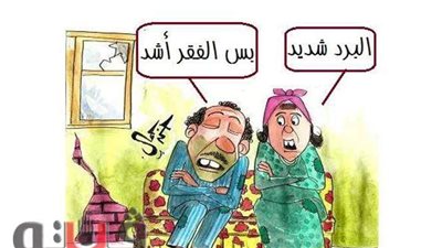 حال المصريين مع برودة الجو في كاريكاتير فيتو