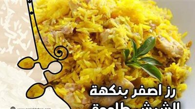 طريقة عمل الأرز البسمتي بطعم الشيش طاووق من مطبخ الشيف آسيا